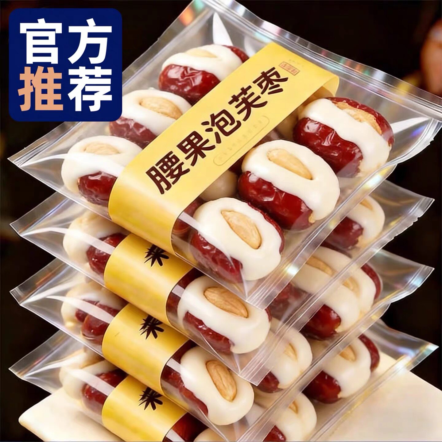 新疆特产腰果泡芙枣独立包装无核若羌灰枣红枣抱腰果夹心奶酪零食