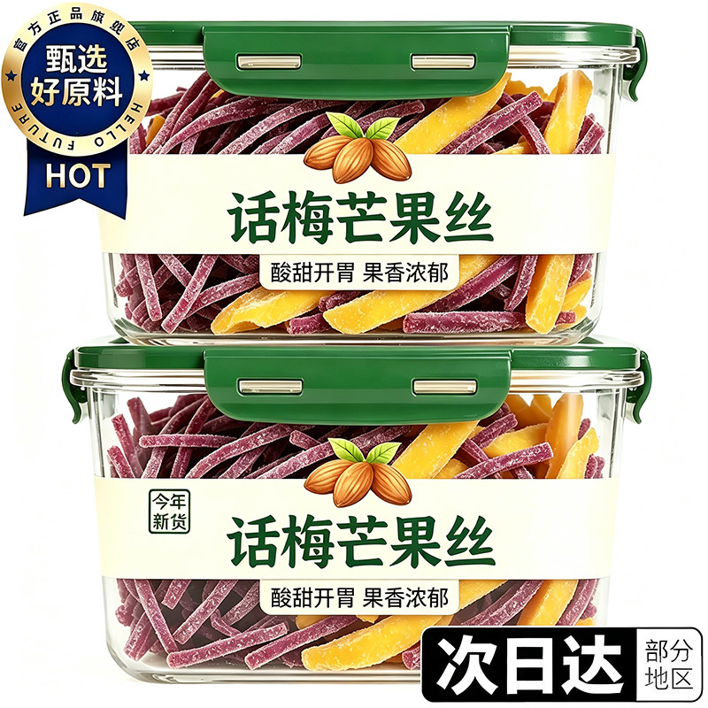 芒果话梅丝酸甜芒果干青梅丝梅条混合果干零食网红零食蜜饯旗舰店