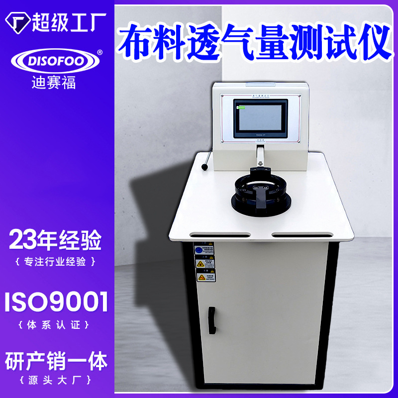 DISOFOO织物透气量仪数字式纺织土工布海绵无纺布滤纸透气性测试