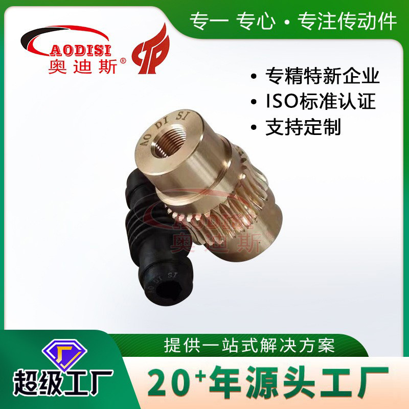 源头工厂AODISI精密小模数蜗杆蜗轮金属铜 齿轮 蜗轮蜗杆加工