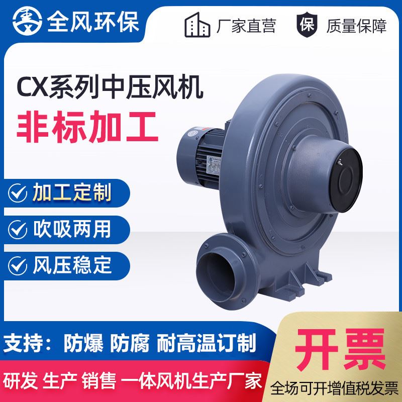 厂家供应全风透浦式鼓风机CX-7中压透浦风机低噪音风机现货