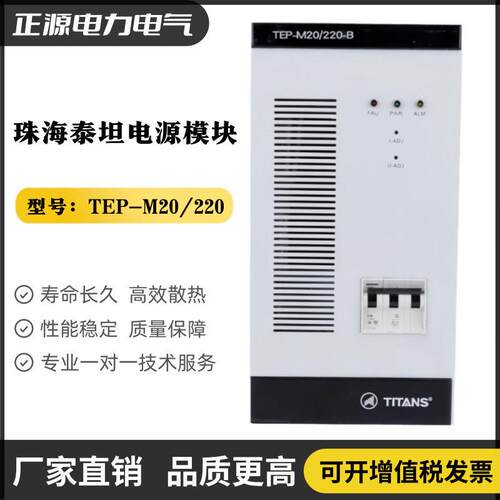 泰坦直流屏电源模块TEP-M20/220-B-F充电模块TEP-M10/220-D-E-G0