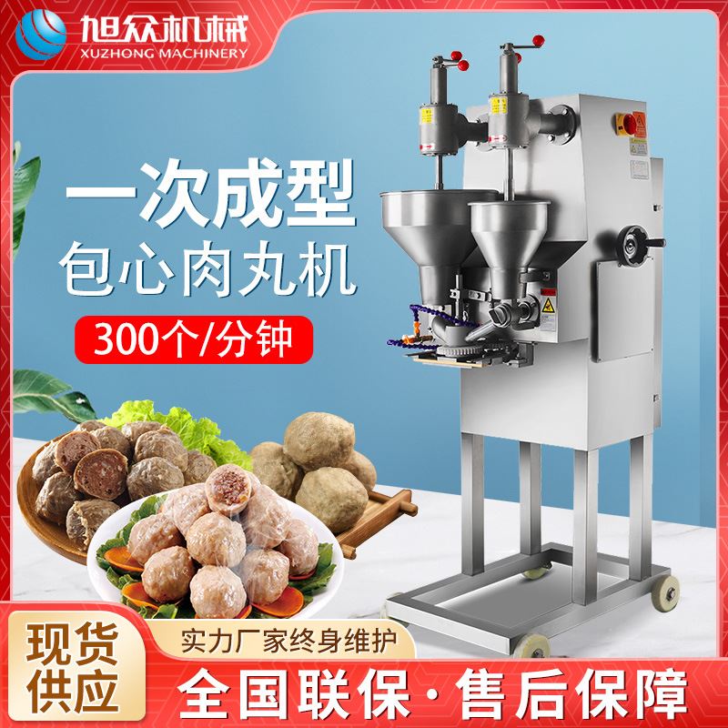 旭众全自动包心肉丸机小本创业多功能火锅丸子潮汕牛肉丸成型机