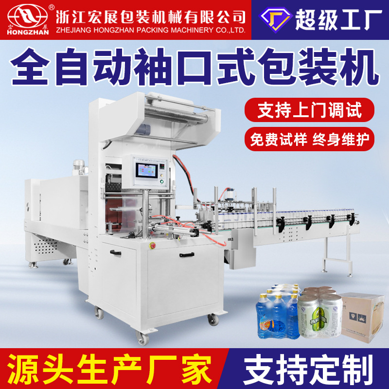 宏展全自动袖口式套膜机矿泉水饮料啤酒纸箱PE塑封切热收缩包装机