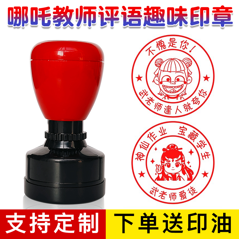 哪吒敖丙周边印章老师用