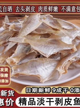 淡干剥皮鱼干 干500g生晒迪仔鱼敌仔脯马面鱼风干 干海鱼咸鱼干扒