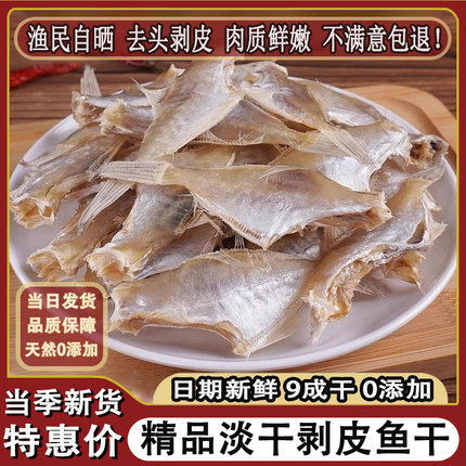 淡干剥皮鱼干500g生晒迪仔鱼敌仔脯马面鱼风干海鱼咸鱼干扒皮鱼干