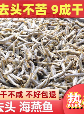 小鱼干干货500g淡干新晒无头小干鱼小银鱼风干咸鱼干海燕鱼毛毛鱼