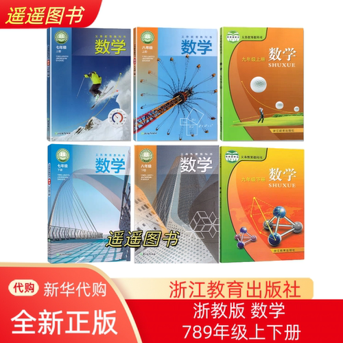 2026正版 学校同款 浙教版 初中教科书 数学课本789七八九年级上下册