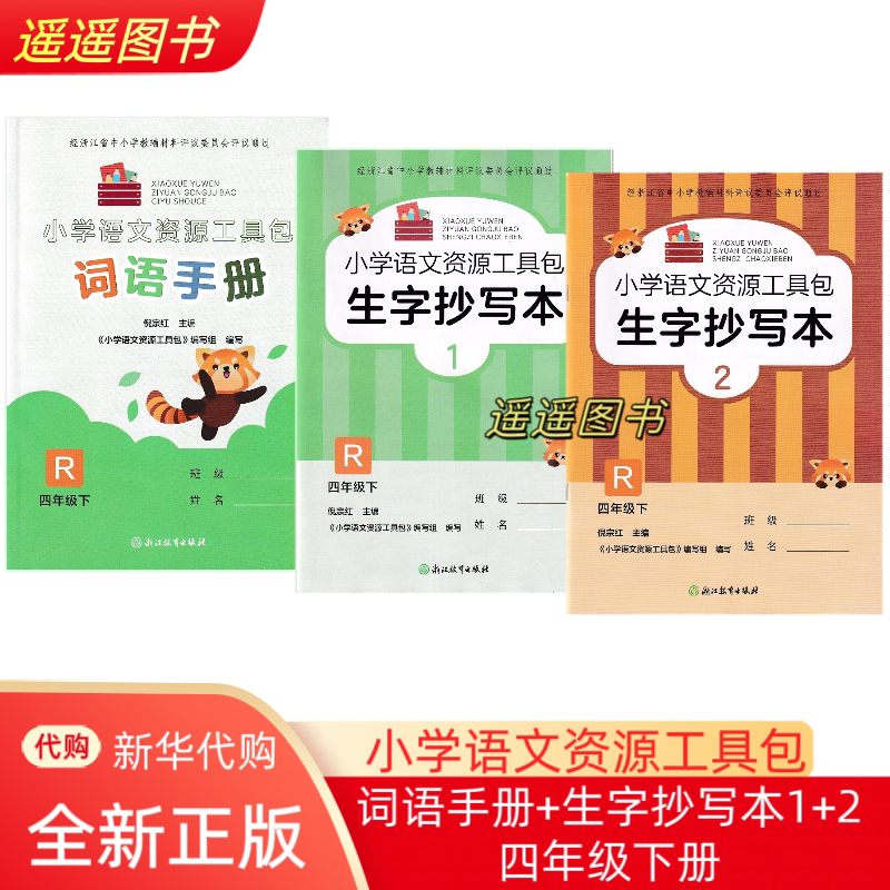 2026正版 学校同款 小学语文资源工具包 4四年级下册生字抄写本词语手册