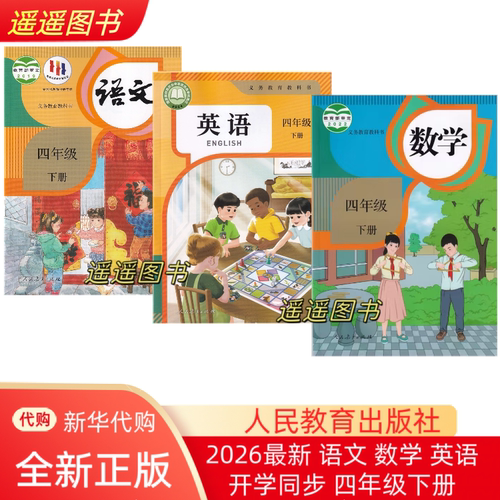 2025正版 学校同款 教科书 小学语文数学英语课本4四年级上下册 人教版 北师大