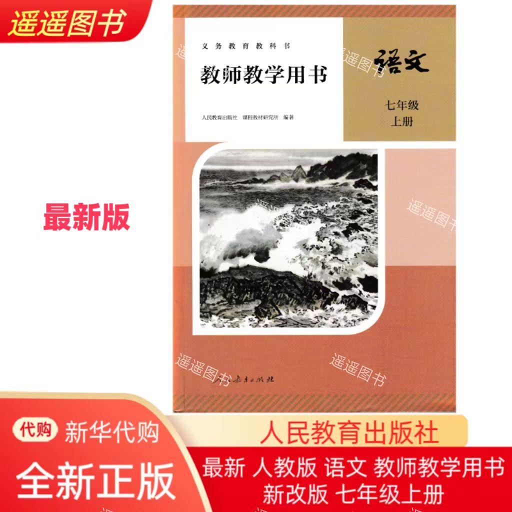 2024新版 义务教育教科书 语文教学参考书 数学教师用书7七年级上册含数字资源激活卡