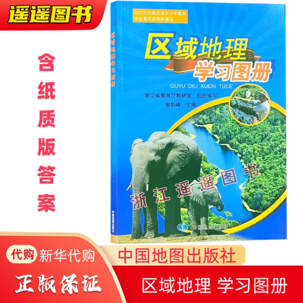 2026正版 区域地理学习图册 中国地图出版社附赠读图导引参考答案