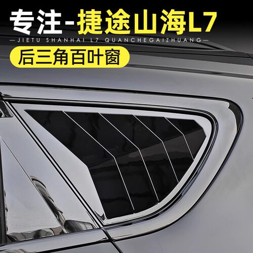 21-25款捷途X70plus山海L7后三角百叶窗装饰贴改装黑武士外观配件