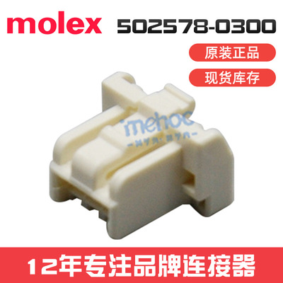 molex连接器502578-0300压接外壳50257803001.5mm