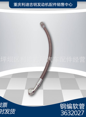 3632027重庆软管K19 K38 K50 NT855 柔性软管