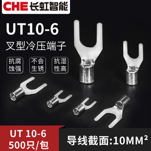全铜冷压接线端子UT10-6叉型Y形端头U型压线裸端子铜线鼻子500只