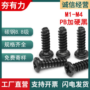 PB淬火加硬黑色圆头平尾自攻螺丝十字盘头自攻螺丝M1.7