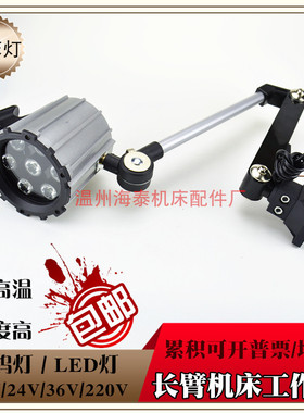 LED机床工作灯 防油水爆数控电脑锣车床冲床铣床磨床机床灯24V7W