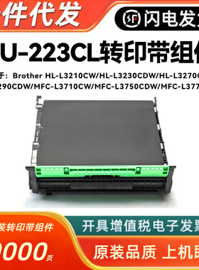 适用兄弟BU-223CL转印带组件3210 3230 3270 3290 3710 3750 3770