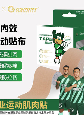浙江职业足球俱乐部官方指定防护品牌GSPORT肌内效贴运动防护护具
