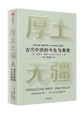 新华正版 厚土无疆 ［英］杰西卡·罗森（Jessica Rawson）