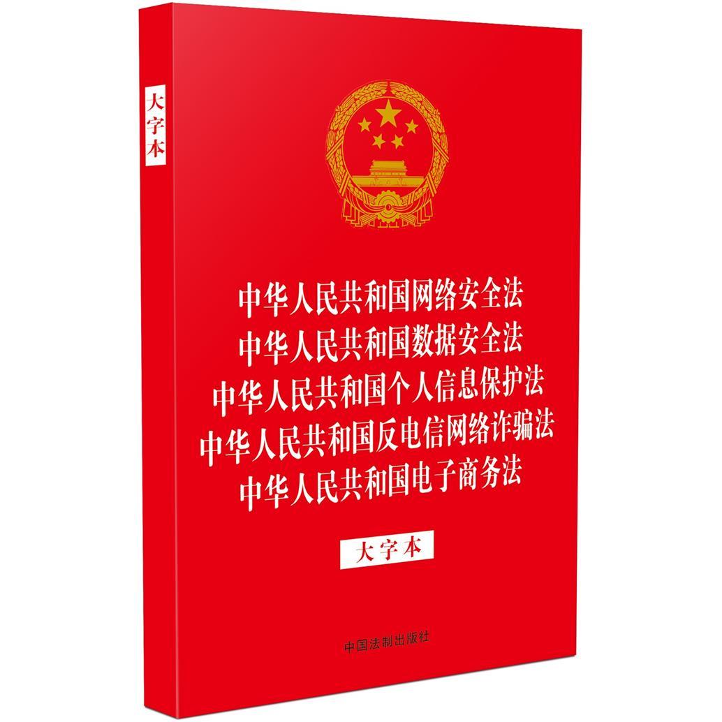 中华人民共和国网络安全法 中华人民共和国数据安全法 中华人民共和国个人信息保护法 中华人民共和国反电信网络诈骗法 中华人民共