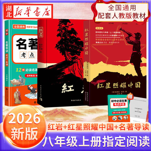 正版【专版定制+丰富赠品】红星照耀中国+红岩 原著正版无删减 初中语文阅读名著 八年级初中生阅读书目 昆虫记经典常谈钢铁是怎样