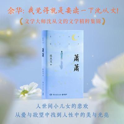 萧萧 精选沈从文《萧萧》《三三》《龙朱》等16篇短篇经典小说 从爱与欲望中找到人性中的美与光亮 边城 湘行散记 名家经典小说集