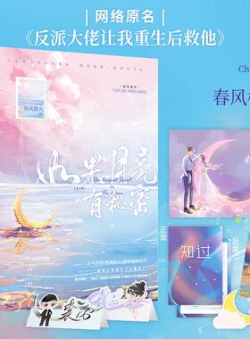 【全2册 赠折立卡+海报+书签+任务单+电子赠品】如果月亮有秘密 人气作家春风榴火情有独钟之作 网络原名 反派大佬让我重生后救他