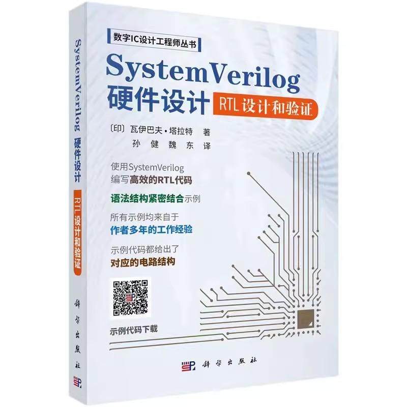 数字IC设计工程师丛书 SystemVerilog硬件设计