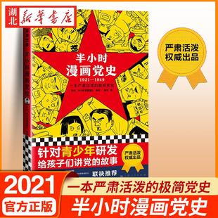 继中国史世界史后新作党史类漫画书籍 半小时漫画党史 党史 青少年学党史给孩子们 湖北新华 1921—1949