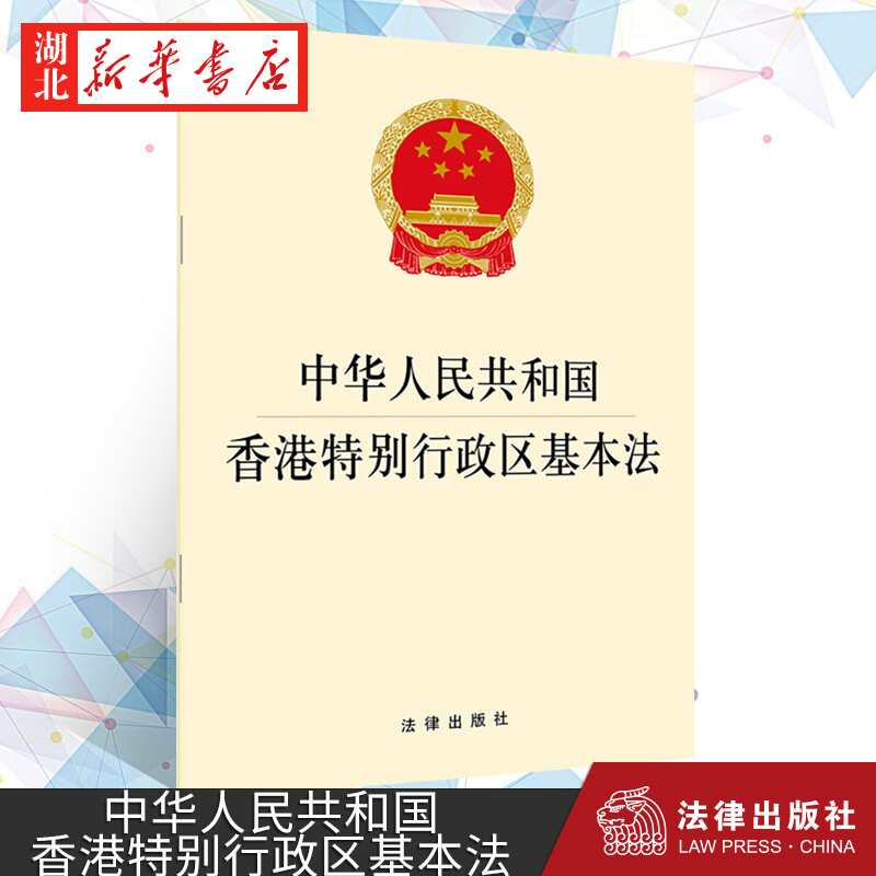 中华人民共和国香港特别行政区基本法 根据宪法制定的基本法律 规 书籍/杂志/报纸 法律汇编/法律法规 原图主图