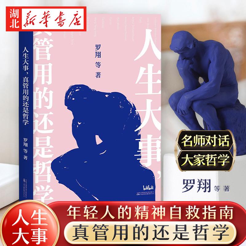人生大事 真管用的还是哲学 罗翔 戴建业 刘擎 等十位名师 为你解读孔子 柏拉图 尼采等哲学家的经典著作 年轻人的精神自救指南