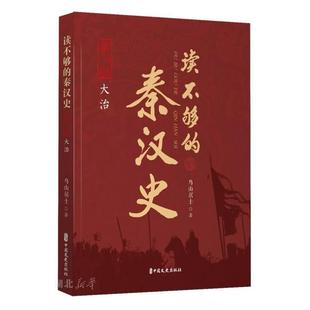第二部 秦汉史 大治 中国文史出版 鸟山居士著 新华正版 社 读不够