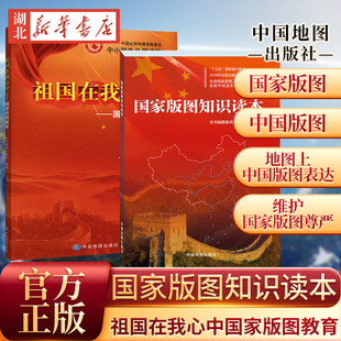 【全2册】国家版图知识读本+祖国在我心中 国家版图教育 中国地图