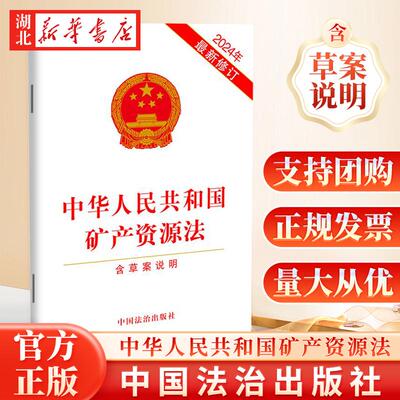 中华人民共和国矿产资源法(2024年*新修订)【含草案说明】