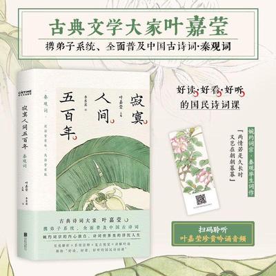 【赠叶先生珍贵吟诵音频】寂寞人间五百年 秦观词 古典文学大家叶嘉莹携弟子李东宾全面 系统普及古诗词 婉约词宗秦观毕生词作正版