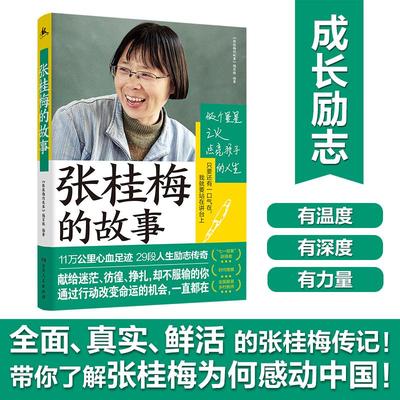 张桂梅的故事正版 传奇校长和1804个女孩的故事感动中国2020年度人物教育脱贫攻坚楷模zui美乡村教师张桂梅个人全传 人物传记书籍