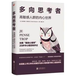 多向思考者:高敏感人群的内心世界