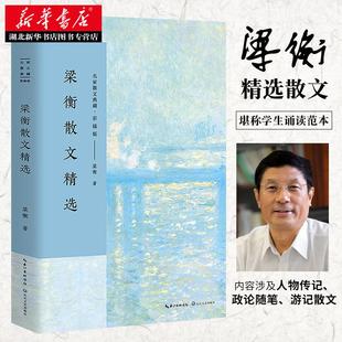 梁衡散文精选 名家散文典藏彩插版 觅渡，觅渡，渡何处/跨越百年的美丽/把栏杆拍 梁衡散文集 高中生课外阅读书籍现当代文学随笔