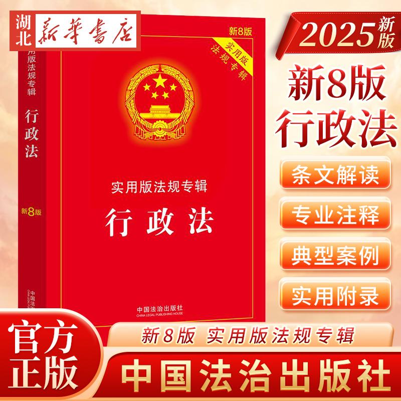 正版现货2025年新版行政法实用版法规专辑新8版/实用版法规专辑行政诉讼许可强制处罚法律法规/法律条文司法解释公务员国家赔偿条