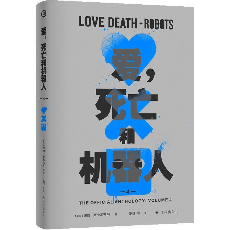 爱，死亡和机器人第四季 [美国]约翰·斯卡尔齐等 八篇原著小说+一篇原创剧本 科幻奇幻故事 正版书籍译林出版社