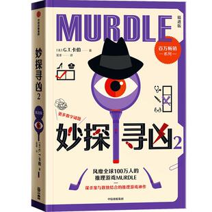 新华正版 妙探寻凶2 (美)G.T.卡伯著