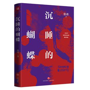 沉睡的蝴蝶 热播电视剧《伪装者》编剧、原著作者张勇全新长篇反特小说，阿来、海飞、蔡骏新华书店正版书籍