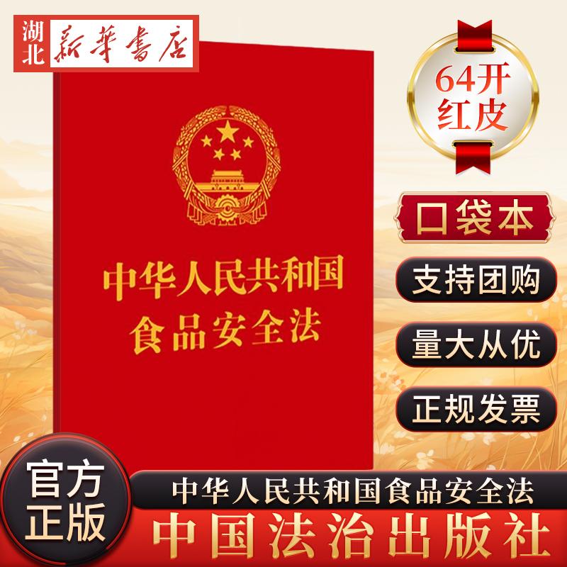 10本包邮 2023新书 中华人民共和国食品安全法 64开 附中华人民共和国食品安全法实施条例 中国法制出版社 9787521637540 正版