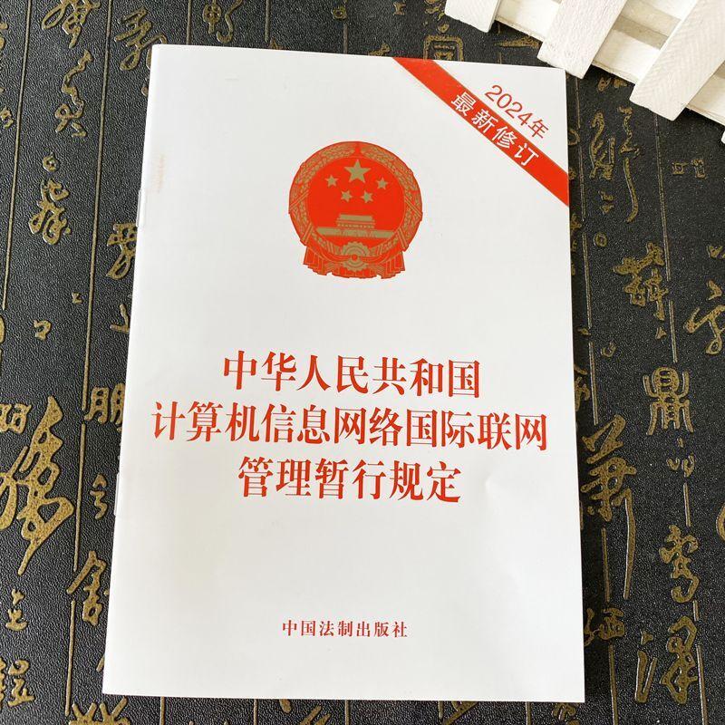 中华人民共和国计算机信息网络国际联网管理暂行规定(2024年*新修订)