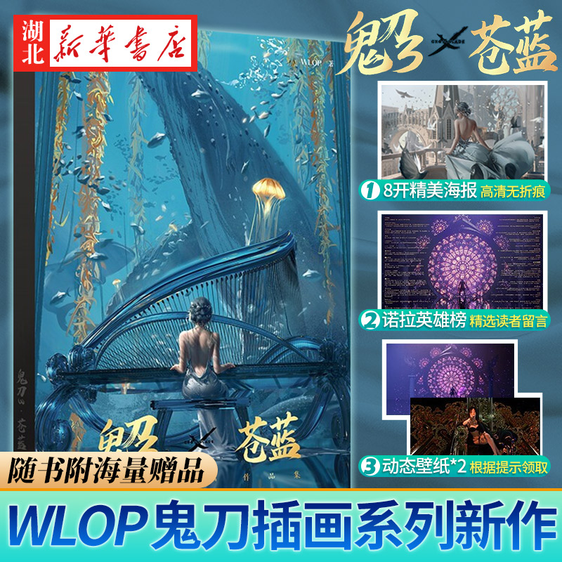 【8开大幅海报+动态壁纸+诺拉英雄榜】鬼刀3苍蓝画册 WLOP插画绘