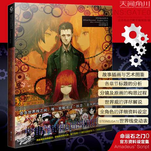 正版 命运石之门0 官方资料设定集 Amadeus' Script 天闻角川  huke命运石之门画集世界线美术设定艺术动漫画册书