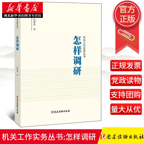 怎样调研（机关工作实务丛书） 任仲然 著 调研的理由意义方法